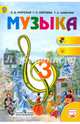 Музыка. 3 кл. Учебник. С online. (ФГОС), Критская Елена Дмитриевна, Сергеева Галина Петровна, Шмагина Татьяна Сергеевна 