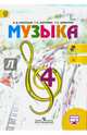 Музыка. 4 кл. Учебник. С online. (ФГОС), Критская Елена Дмитриевна, Сергеева Галина Петровна, Шмагина Татьяна Сергеевна 