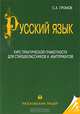 Русский язык: курс практической грамотности для старшеклассников и абитуриентов. Гриф МО РФ, С. А. Громов 