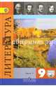 Литература. 9 класс. Учебник. Часть 1. С online приложением. ФГОС, Коровина Вера Яновна, Коровин Валентин Иванович, Журавлев Виктор Петрович 