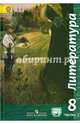 Литература. 8 класс. В 2-х частях. Часть 2. Учебник (на обложке знак ФП 2019), Чертов Виктор Федорович, Трубина Людмила Александровна, Антипова Алла Михайловна 