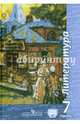 Литература. 7 класс. Учебник. В 2-х частях. Часть 1. ФГОС, Чертов Виктор Федорович, Ипполитова Наталья Александровна, Трубина Людмила Александровна 