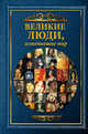 Великие люди, изменившие мир., Виноградова Татьяна, Григорова Дарина Александровна 