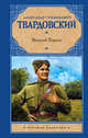 Василий Теркин, Твардовский Александр Трифонович 