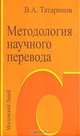 Методология научного перевода. К основным теориям конвертации: Учебное пособие для студентов, обучающихся по специальности 'Перевод и переводоведение' и по образовательной програм., В. А. Татаринов 