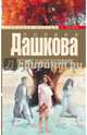 Легкие шаги безумия, Дашкова Полина Викторовна 