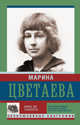 Живу до тошноты, Цветаева М.И. 