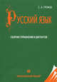 Русский язык: сборник упражнений и диктантов для старшеклассников и абитуриентов. Гриф МО РФ, С. А. Громов 