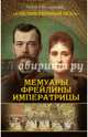 Мемуары фрейлины императрицы, Оболенский И.В. 