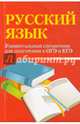 Русский язык. Универсальный справочник для подготовки к ОГЭ и ЕГЭ, Заярная Ирина Юрьевна 