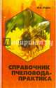 Справочник пчеловода-практика, Корж Валерий Николаевич 