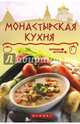 Монастырская кухня, Богушевский Ярослав 