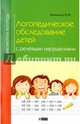 Логопедическое обследование детей с речевыми нарушениями, Акименко Валентина Михайловна 