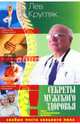 Секреты мужского здоровья. Слабые места сильного пола, Кругляк Лев Григорьевич 