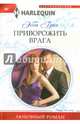 Приворожить врага, Грин Эбби 