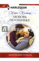 Любовь по ошибке, Колтер Кара 
