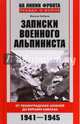 Записки военного альпиниста. От ленинградских шпилей до вершин Кавказа. 1941-1945 гг