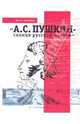 А. С. Пушкин - солнце русской поэзии (осмысление истины), Чичина М. О. 