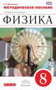 Физика. 8 класс. Методическое пособие. Вертикаль. ФГОС, Филонович Нина Владимировна 