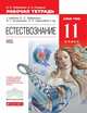 Естествознание. 11 класс. Рабочая тетрадь к учебнику О. С. Габриеляна и др. Вертикаль. ФГОС, Габриелян Олег Сергеевич, Сладков Сергей Анатольевич 