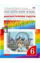 Английский язык. "Rainbow English". 6 класс. Диагностические работы. Вертикаль. ФГОС, Афанасьева Ольга Васильевна, Михеева Ирина Владимировна, Колесникова Екатерина Алексеевна 