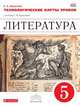 Литература. 5 класс. Технологические карты уроков к учебнику под ред. Т. Курдюмовой. Вертикаль. ФГОС, Миронова Наталья Александровна 