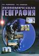 Экономическая география. Учебно-справочное пособие, Родионова Ирина Александровна, Бунакова Тамара Михайловна 