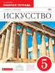 Искусство. 5 класс. Рабочая тетрадь к учебнику Г. И. Даниловой. Вертикаль. ФГОС, Данилова Галина Ивановна 