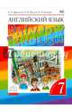 Английский язык. 'Rainbow English' 7 кл. Учебник. в 2-ч. Ч1. ВЕРТИКАЛЬ. (ФГОС), Афанасьева Ольга Васильевна, Михеева Ирина Владимировна, Баранова Ксения Михайловна 