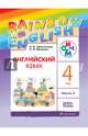 Английский язык. 'Rainbow English'. 4 кл. Учебник в 2-х частях Ч2 РИТМ. (ФГОС), Афанасьева Ольга Васильевна, Михеева Ирина Владимировна 
