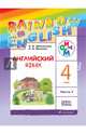 Английский язык. 'Rainbow English'. 4 кл. Учебник в 2-х частях Ч1 РИТМ. (ФГОС), Афанасьева Ольга Васильевна, Михеева Ирина Владимировна 