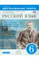 Русский язык. 6 класс. Рабочая тетрадь (диагностические работы), Пименова Светлана Николаевна 