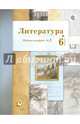 Литература. 6 кл. Рабочая тетрадь. Часть 2. (ФГОС), Устинова Людмила Юрьевна, Ланин Борис Александрович, Шамчикова Валентина Максимовна 