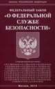 Федеральный закон "О федеральной службе безопасности", 