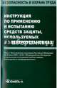 Инструкция по применению и испытанию средств защиты, используемых в электроустановках, 