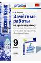 Зачетные работы по русскому языку. 9 класс. К учебнику Л.А. Тростенцовой. ФГОС, Никулина Марина Юрьевна 