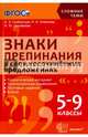 Знаки препинания в сложносочинённых предложениях. 5-9 классы. ФГОС, Грибанская Елена Эдуардовна, Новикова Лариса Ивановна, Соловьева Наталья Юрьевна 