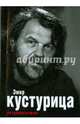 Эмир Кустурица. Где мое место в этой истории? Автобиография, Кустурица Эмир 