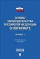 Федеральный Закон Российской Федерации "Основы законодательства Российской Федерации о нотариате" №4462-1-ФЗ, 