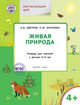 Окружающий мир. Живая природа. Тетрадь для занятий с детьми 4-5 лет. ФГОС, Цветков Александр Владимирович, Шатохина Карина Юрьевна 