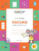 По дороге в школу. Письмо: тетрадь для детей 6-7 лет. ФГОС, Ульева Е.А. 