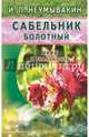 Сабельник болотный. Мифы и реальность, Неумывакин Иван Павлович 