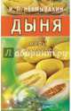 Дыня. Мифы и реальность, Неумывакин Иван Павлович 