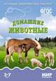 Мир в картинках. Домашние животные. 3-7 лет. Наглядно-дидактическое пособие. ФГОС, Минишева Т. 