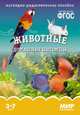 Мир в картинках. Животные домашние питомцы. 3-7 лет. Наглядно-дидактическое пособие. ФГОС, Минишева Т. 