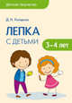 Детское творчество. Лепка с детьми 3-4 лет. /Колдина., Колдина Д. Н. 