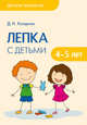 Детское творчество. Лепка с детьми 4-5 лет. /Колдина., Колдина Д. Н. 