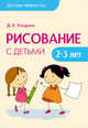 Детское творчество. Рисование с детьми 2-3 лет. /Колдина., Колдина Д. Н. 