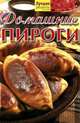 Домашние пироги, Руфанова Е. 