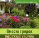 Вместо грядок райский уголок. Современные идеи для загородного дома, Кузнецова Т. 